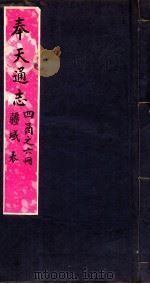 奉天通志 第4函6册 疆域表 PDF电子版封面