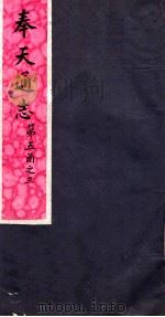 奉天通志 第5函之3 PDF电子版封面