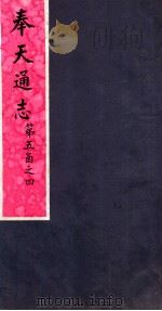 奉天通志  第5函之4（ PDF版）