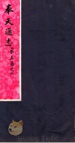 奉天通志 第5函之6 PDF电子版封面