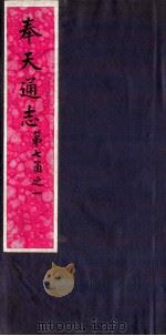 奉天通志 第7函之1 PDF电子版封面