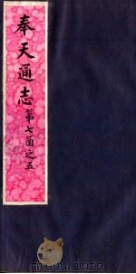 奉天通志 第7函之5 PDF电子版封面