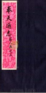 奉天通志 第8函之3 PDF电子版封面