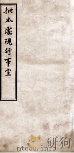 批本处现行事宜 1937 PDF电子版封面 (清)戴龄清文启