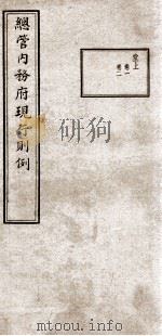 总管内务府现行则例  堂上  卷1、卷2（1937 PDF版）