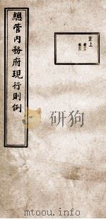 总管内务府现行则例  堂上  卷3、卷4（1937 PDF版）