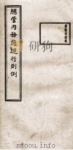 总管内务府现行则例  广储司4卷（1937 PDF版）