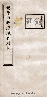 总管内务府现行则例  掌仪司四卷（1937 PDF版）