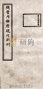 总管内务府现行则例 会计司4卷 1937 PDF电子版封面