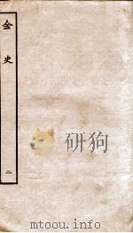 金史  2  本纪（ PDF版）