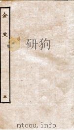 金史  5  本纪（ PDF版）