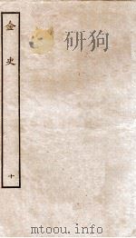 金史  10  志（ PDF版）