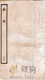 金史  17  列传（ PDF版）