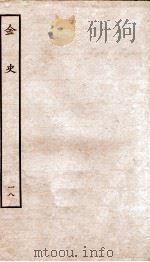 金史  18  列传（ PDF版）