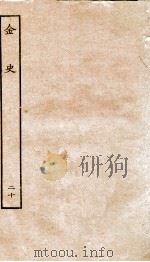 金史  20  列传（ PDF版）