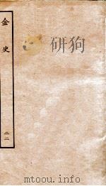 金史  22  列传（ PDF版）