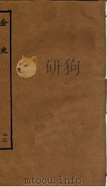 金史  23  列传（ PDF版）