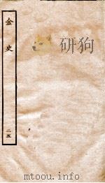 金史  25  列传（ PDF版）
