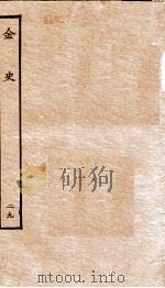 金史  29  列传（ PDF版）