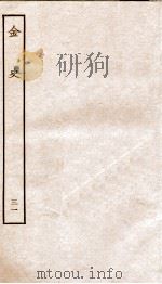 金史  31  列传（ PDF版）