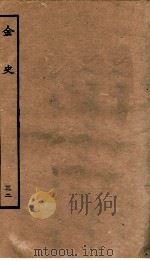 金史  32  列传（ PDF版）