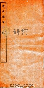 翁文恭公日记  1（ PDF版）