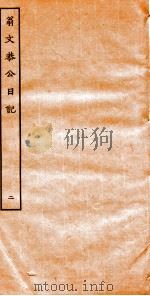 翁文恭公日记  2（ PDF版）