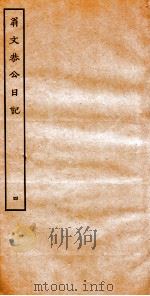 翁文恭公日记 4 PDF电子版封面