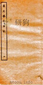 翁文恭公日记  6（ PDF版）