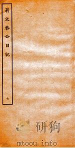 翁文恭公日记  7（ PDF版）