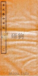 翁文恭公日记  12（ PDF版）