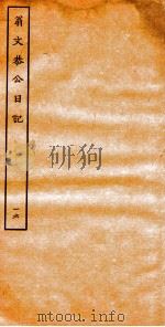 翁文恭公日记  16（ PDF版）