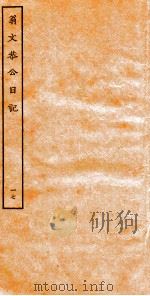 翁文恭公日记 17 PDF电子版封面