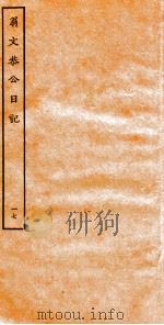 翁文恭公日记  18（ PDF版）