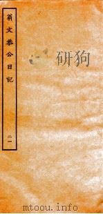 翁文恭公日记  21（ PDF版）