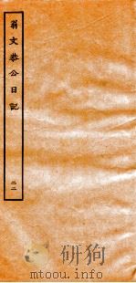 翁文恭公日记 22 PDF电子版封面