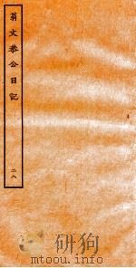 翁文恭公日记 28 PDF电子版封面