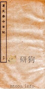 翁文恭公日记  30（ PDF版）