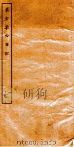 翁文恭公日记  33     PDF电子版封面     