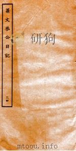 翁文恭公日记  34（ PDF版）