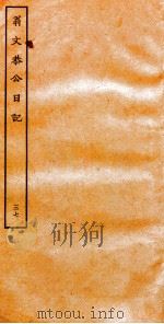 翁文恭公日记  37（ PDF版）