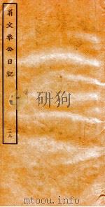翁文恭公日记 39 PDF电子版封面