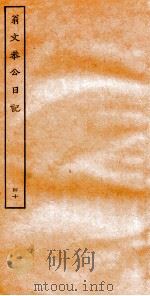 翁文恭公日记 40 PDF电子版封面