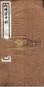 越縵堂日记  第1册（ PDF版）