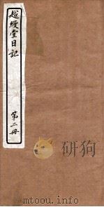 越縵堂日记  第2册（ PDF版）
