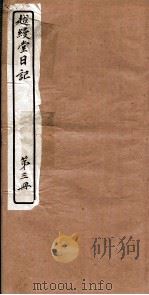越縵堂日记  第3册（ PDF版）