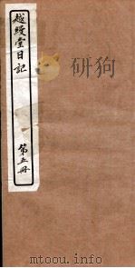 越縵堂日记  第5册（ PDF版）