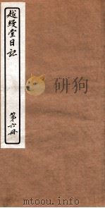 越縵堂日记  第6册（ PDF版）