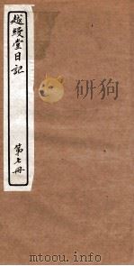 越縵堂日记  第7册（ PDF版）