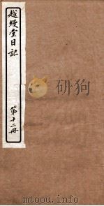 越縵堂日记 第12册 PDF电子版封面